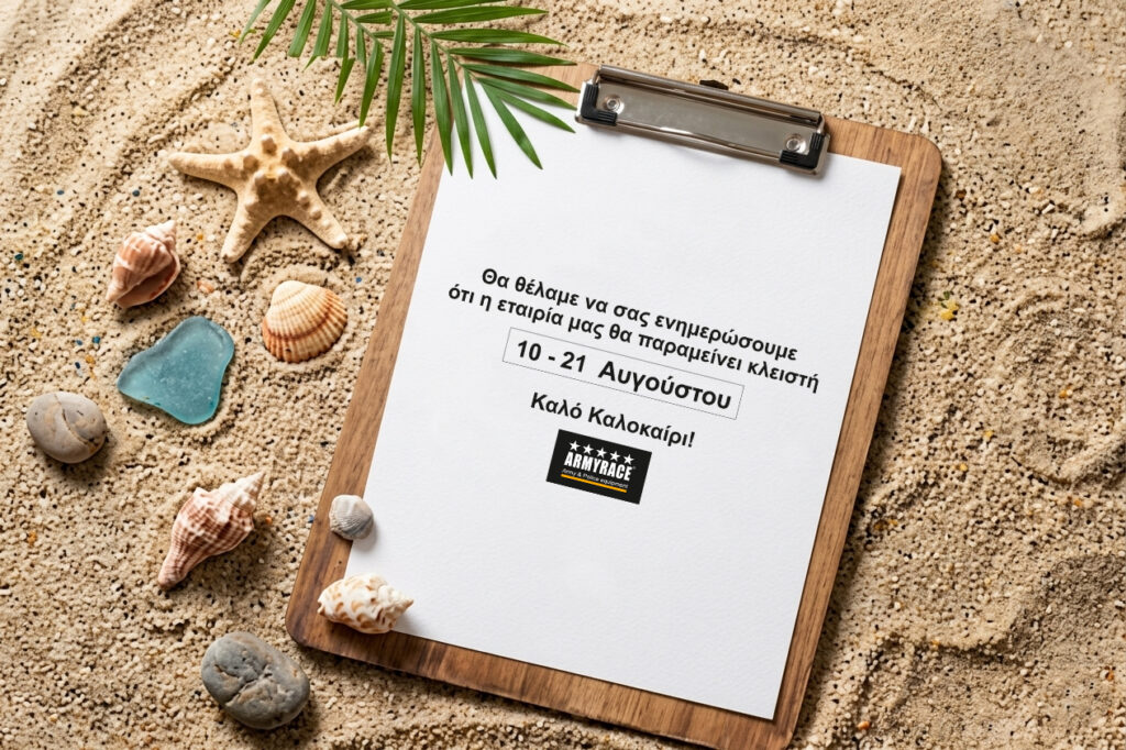 ArmyRace — Η εταιρία μας θα παραμείνει κλειστή 10 έως 21 Αυγούστου. Καλό Καλοκαίρι!